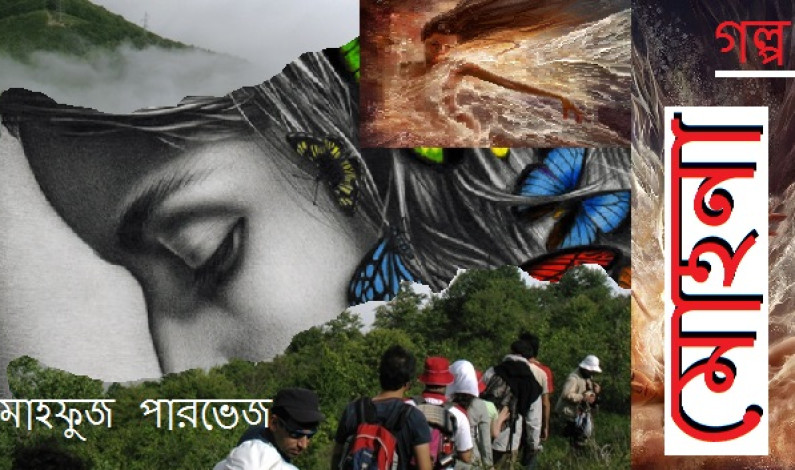 গল্প / মোহনা