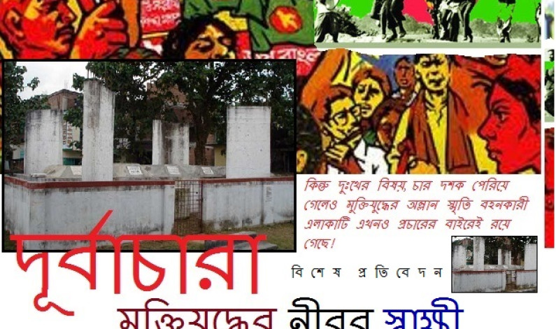 মহান মুক্তিযুদ্ধের নীরব স্বাক্ষী