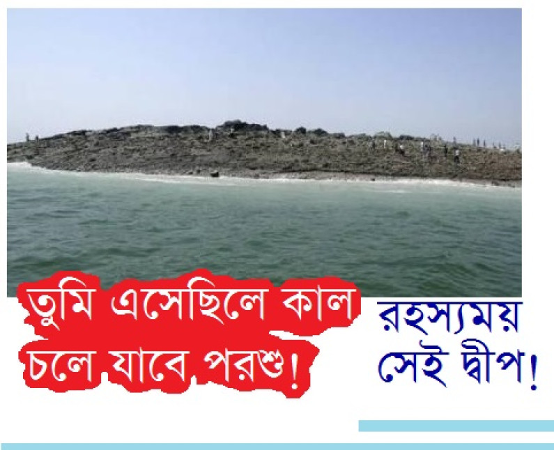 পাকিস্তানে রহস্যময় দ্বীপ! পাকিস্তানে রহস্যময় দ্বীপ!