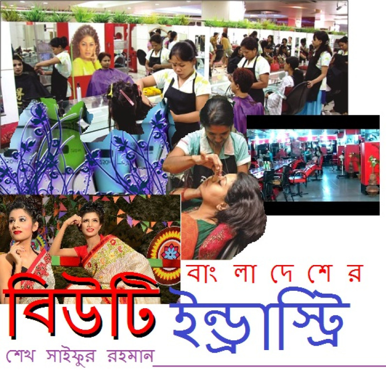 বাংলাদেশের বিউটি ইন্ড্রাস্ট্রি বাংলাদেশের বিউটি ইন্ড্রাস্ট্রি