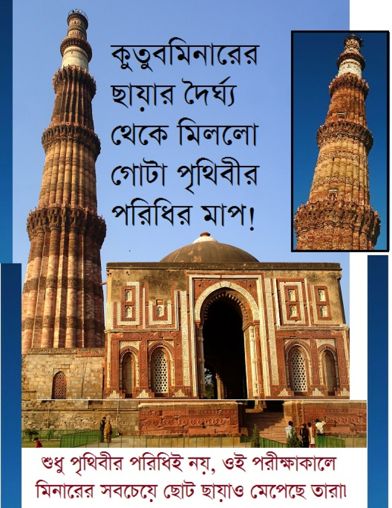 কুতুবমিনারের ছায়ায় পৃথিবীর পরিধির মাপ৷ কুতুবমিনারের ছায়ায় পৃথিবীর পরিধির মাপ৷