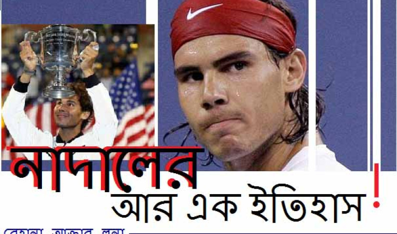নাদাল ও সেরেনার ইউএস ওপেন নাদাল ও সেরেনার ইউএস ওপেন