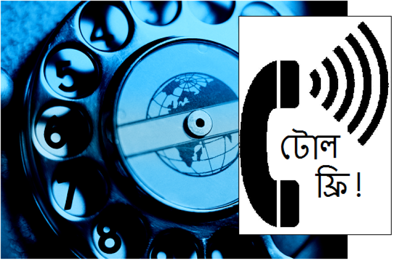 টোল ফ্রি নম্বরে কথা বলার সুযোগ টোল ফ্রি নম্বরে কথা বলার সুযোগ