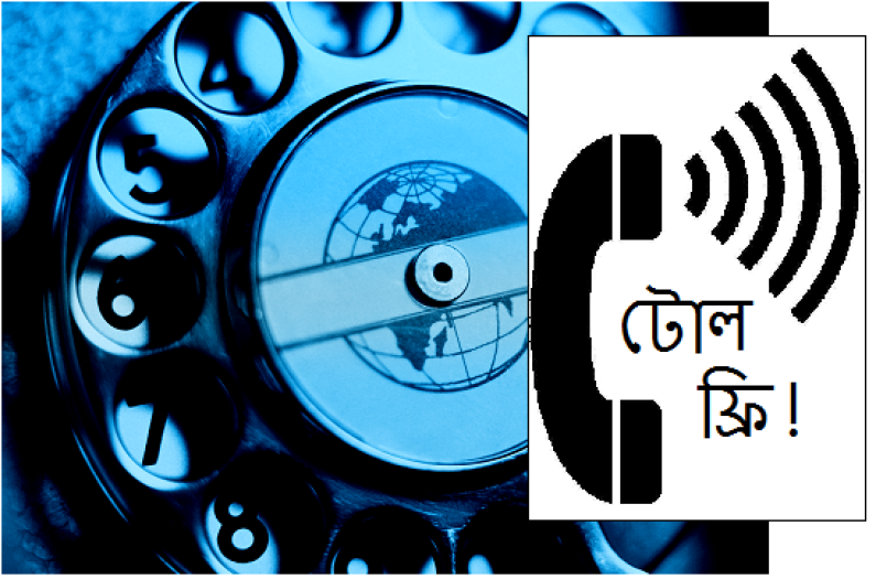 টোল ফ্রি নম্বরে কথা বলার সুযোগ