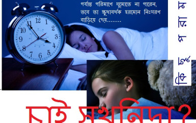 রাতে চাই ভালো ঘুম