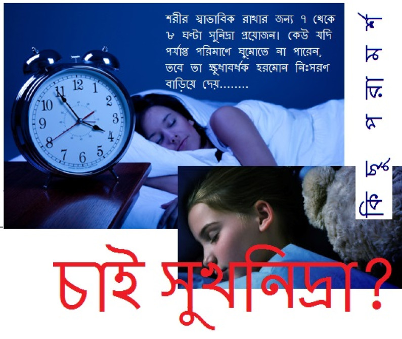 রাতে চাই ভালো ঘুম রাতে চাই ভালো ঘুম