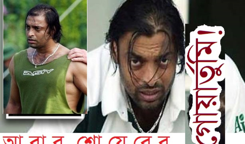 আবার শোয়েবের গোয়ার্তুমি! আবার শোয়েবের গোয়ার্তুমি!