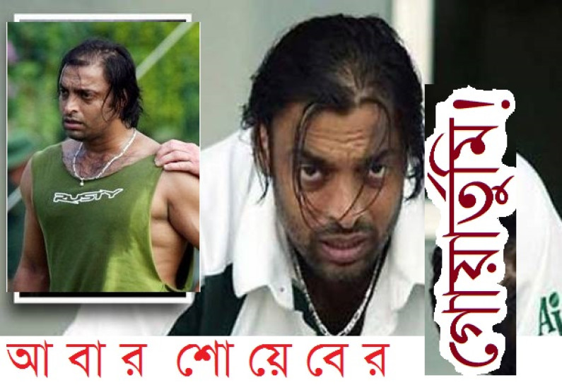 আবার শোয়েবের গোয়ার্তুমি! আবার শোয়েবের গোয়ার্তুমি!