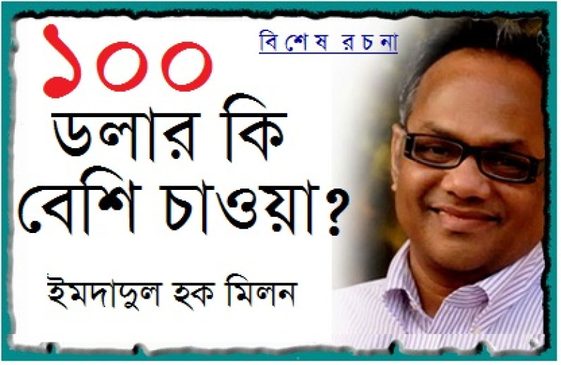 ১০০ ডলার কি বেশি চাওয়া? ১০০ ডলার কি বেশি চাওয়া?