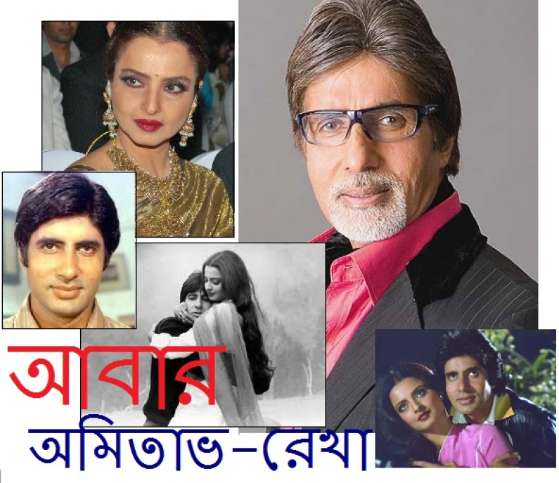 আবার অমিতাভ-রেখা আবার অমিতাভ-রেখা