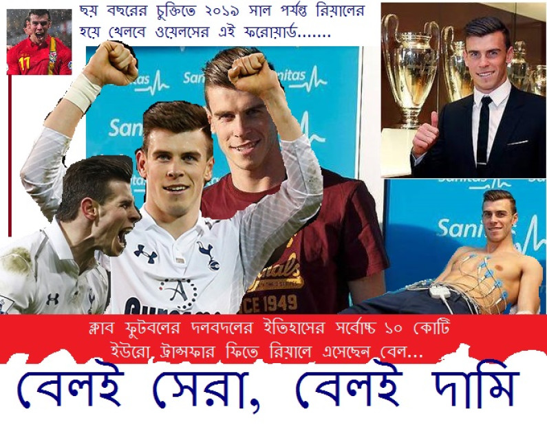 বেলই সেরা, বেলই দামী বেলই সেরা, বেলই দামী