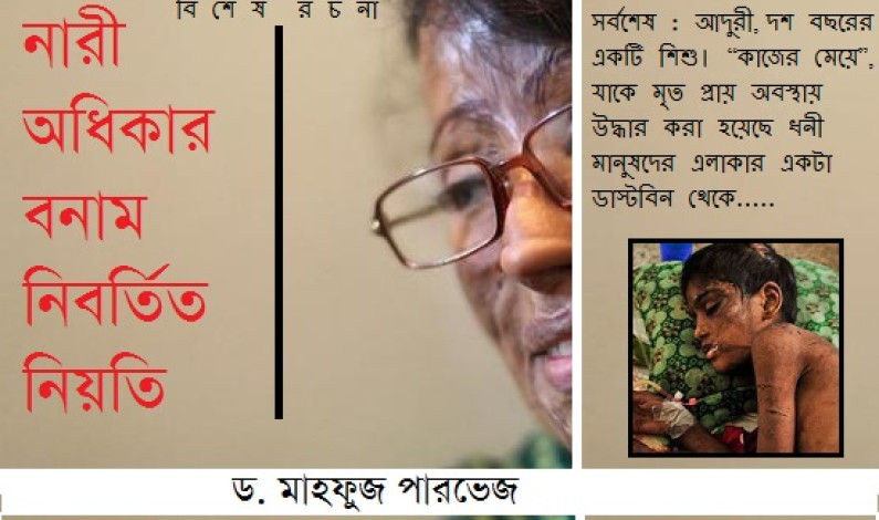 নারী অধিকার বনাম নিবর্তিত নিয়তি নারী অধিকার বনাম নিবর্তিত নিয়তি