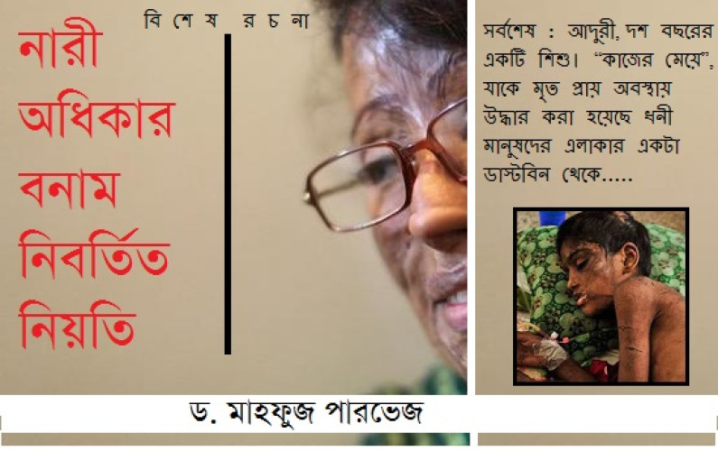 নারী অধিকার বনাম নিবর্তিত নিয়তি নারী অধিকার বনাম নিবর্তিত নিয়তি