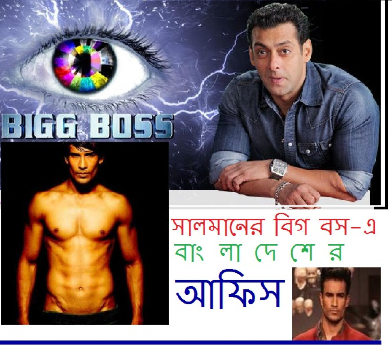 সালমানের ‘বিগ বস’-এ বাংলাদেশের আসিফ সালমানের ‘বিগ বস’-এ বাংলাদেশের আসিফ