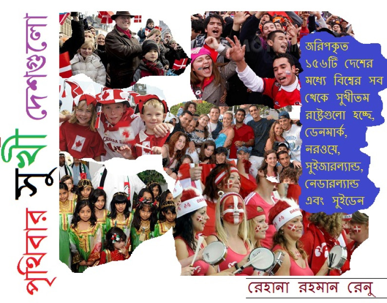 পৃথিবীর সুখী দেশগুলো পৃথিবীর সুখী দেশগুলো