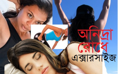 অনিদ্রা রোধে এক্সারসাইজ অনিদ্রা রোধে এক্সারসাইজ
