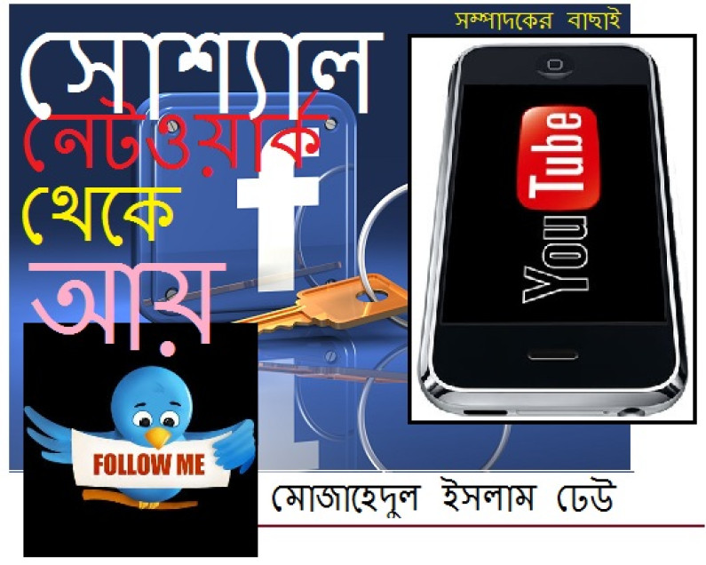 সোশ্যাল নেটওয়ার্ক থেকে আয় সোশ্যাল নেটওয়ার্ক থেকে আয়