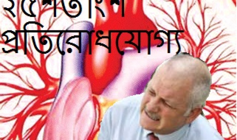 হৃদরোগ – এক চতুর্থাংশই প্রতিরোধযোগ্য