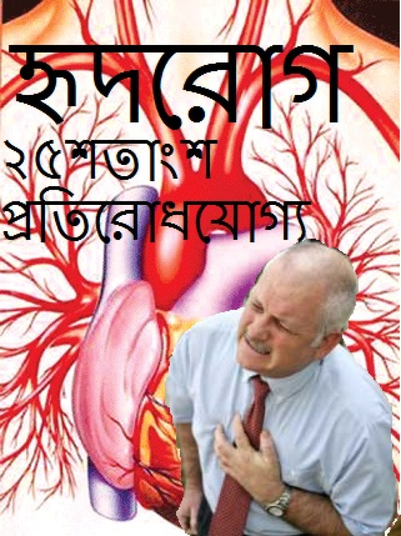 হৃদরোগ – এক চতুর্থাংশই প্রতিরোধযোগ্য হৃদরোগ – এক চতুর্থাংশই প্রতিরোধযোগ্য