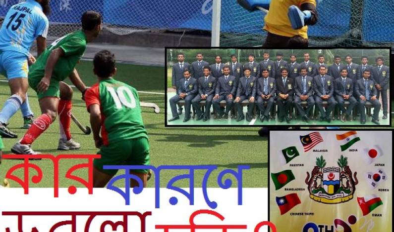 কার কারণে ডুবলো হকি?