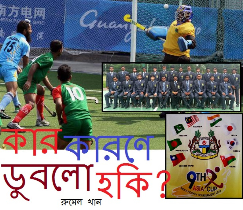 কার কারণে ডুবলো হকি? কার কারণে ডুবলো হকি?