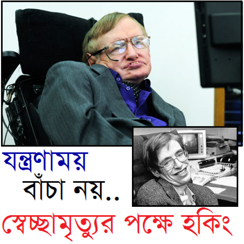 স্বেচ্ছামৃত্যুর পক্ষে হকিং স্বেচ্ছামৃত্যুর পক্ষে হকিং