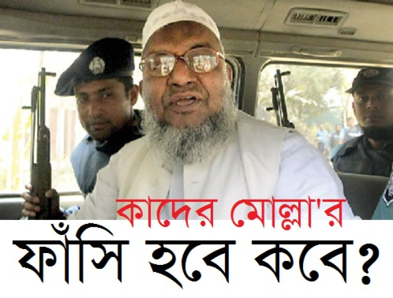কাদের মোল্লার ফাঁসি হবে কবে? কাদের মোল্লার ফাঁসি হবে কবে?