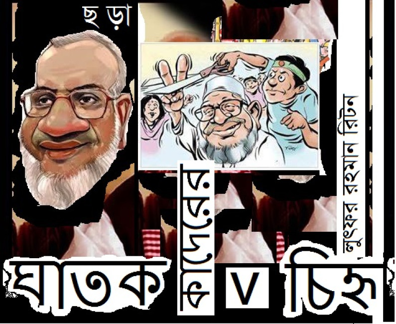 ছড়া / লুৎফর রহমান রিটন ছড়া / লুৎফর রহমান রিটন