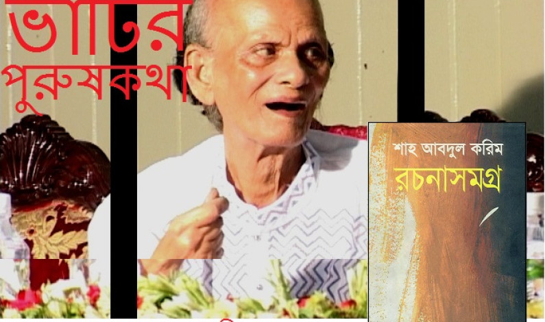 ভাটির পুরুষকথা ভাটির পুরুষকথা