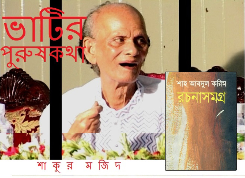 ভাটির পুরুষকথা ভাটির পুরুষকথা