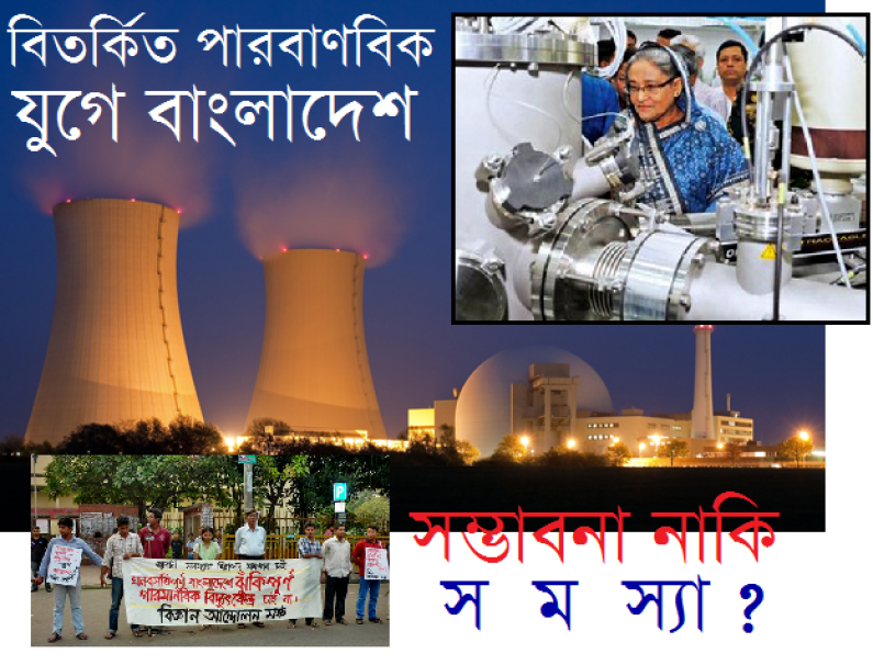 বিতর্কিত পারমাণবিক যুগে বাংলাদেশ বিতর্কিত পারমাণবিক যুগে বাংলাদেশ