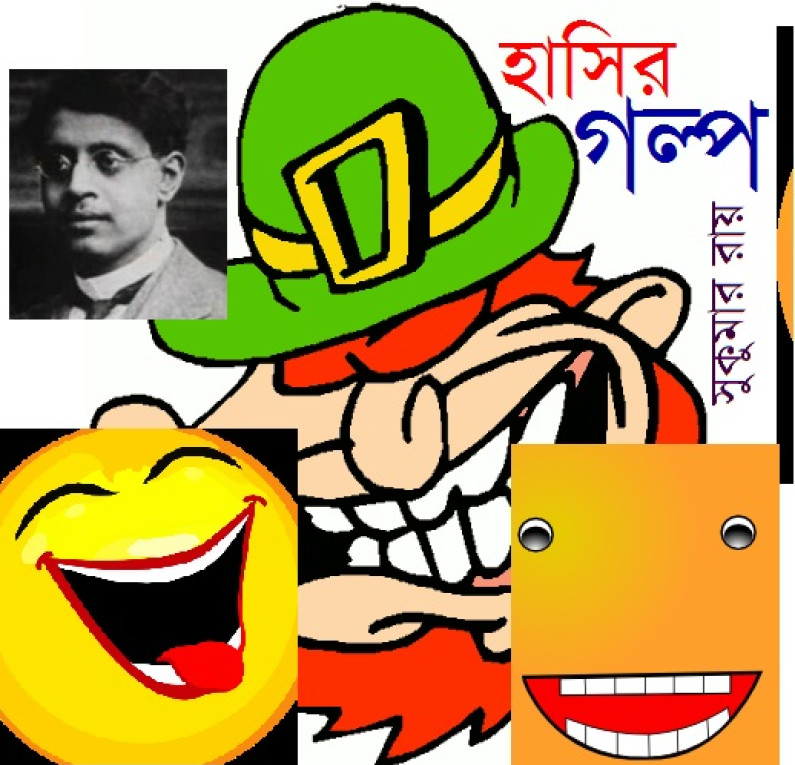 হাসির গল্প / সুকুমার রায়