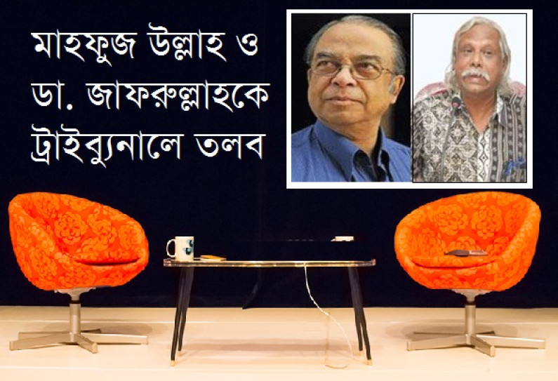 মাহফুজ উল্লাহ ও ডা. জাফরুল্লাহকে তলব মাহফুজ উল্লাহ ও ডা. জাফরুল্লাহকে তলব
