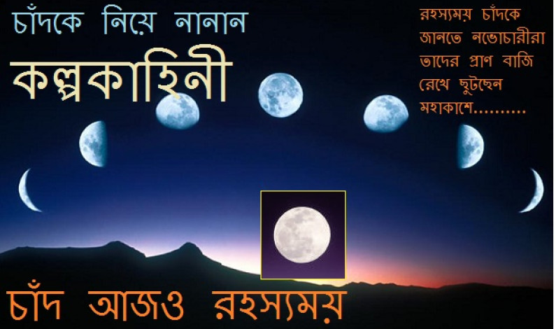 নানান কল্পকাহিনী নানান কল্পকাহিনী