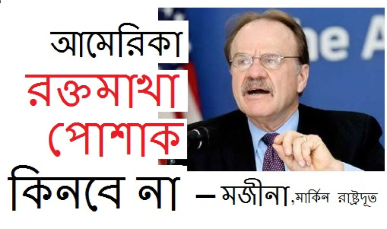 রক্তমাখা পোশাক কিনবে না আমেরিকা রক্তমাখা পোশাক কিনবে না আমেরিকা