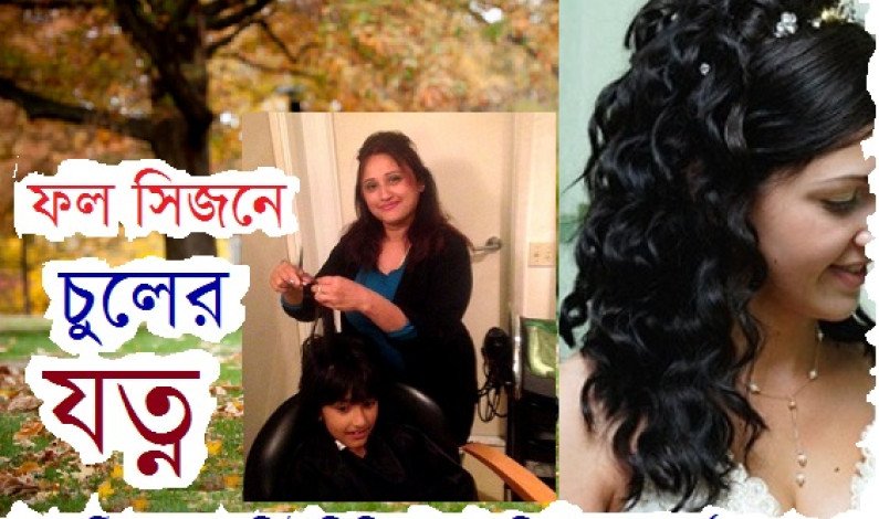 কানাডায় ফল সিজনে চুলের যত্ন কানাডায় ফল সিজনে চুলের যত্ন
