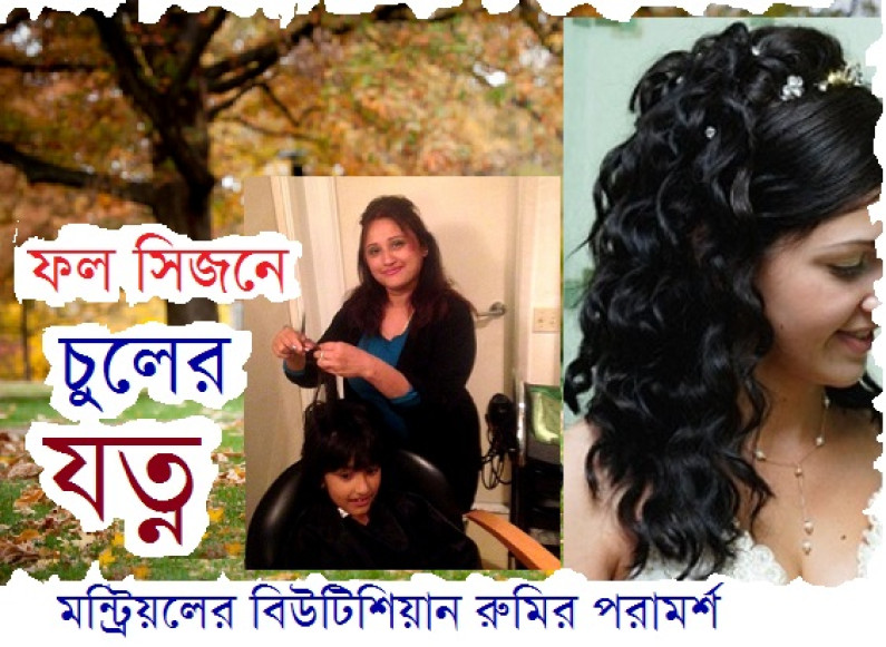 কানাডায় ফল সিজনে চুলের যত্ন কানাডায় ফল সিজনে চুলের যত্ন