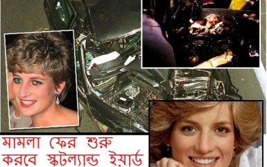 ডায়ানার মামলাটি পুনরুজ্জীবিত হচ্ছে ডায়ানার মামলাটি পুনরুজ্জীবিত হচ্ছে