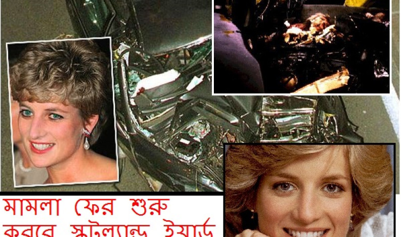 ডায়ানার মামলাটি পুনরুজ্জীবিত হচ্ছে ডায়ানার মামলাটি পুনরুজ্জীবিত হচ্ছে