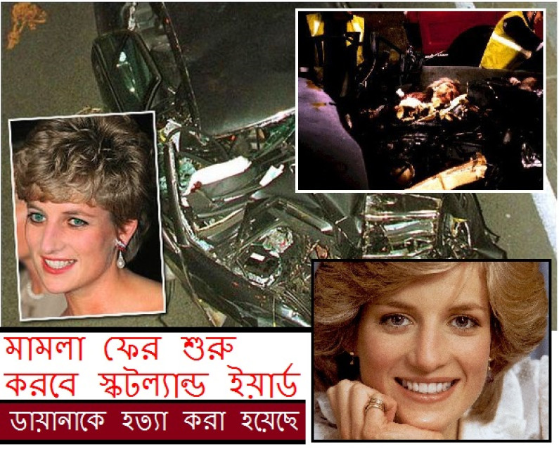 ডায়ানার মামলাটি পুনরুজ্জীবিত হচ্ছে ডায়ানার মামলাটি পুনরুজ্জীবিত হচ্ছে