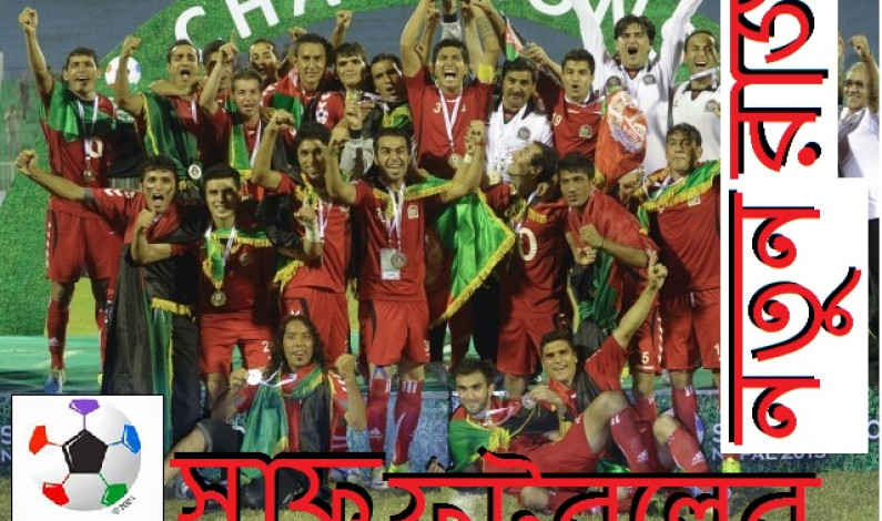 সাফ ফুটবলের নতুন রাজা সাফ ফুটবলের নতুন রাজা