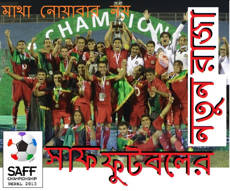 সাফ ফুটবলের নতুন রাজা সাফ ফুটবলের নতুন রাজা