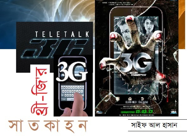 থ্রী-জি’র সাতকাহন থ্রী-জি’র সাতকাহন