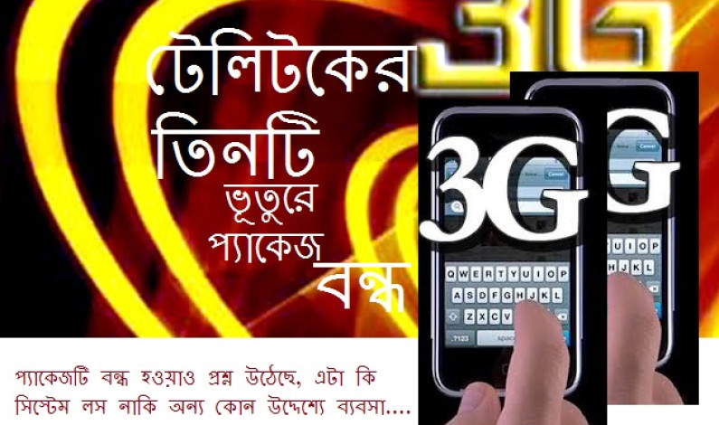 তিনটি ভূতুড়ে প্যাকেজ বন্ধ!