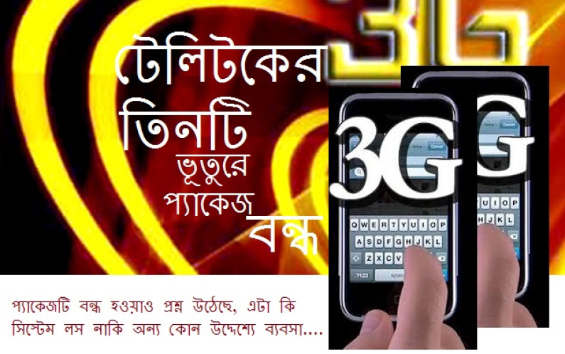 তিনটি ভূতুড়ে প্যাকেজ বন্ধ! তিনটি ভূতুড়ে প্যাকেজ বন্ধ!