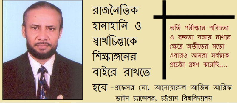 সাক্ষাৎকারে ভিসি, চট্রগ্রাম বিশ্বিবদ্যালয় সাক্ষাৎকারে ভিসি, চট্রগ্রাম বিশ্বিবদ্যালয়