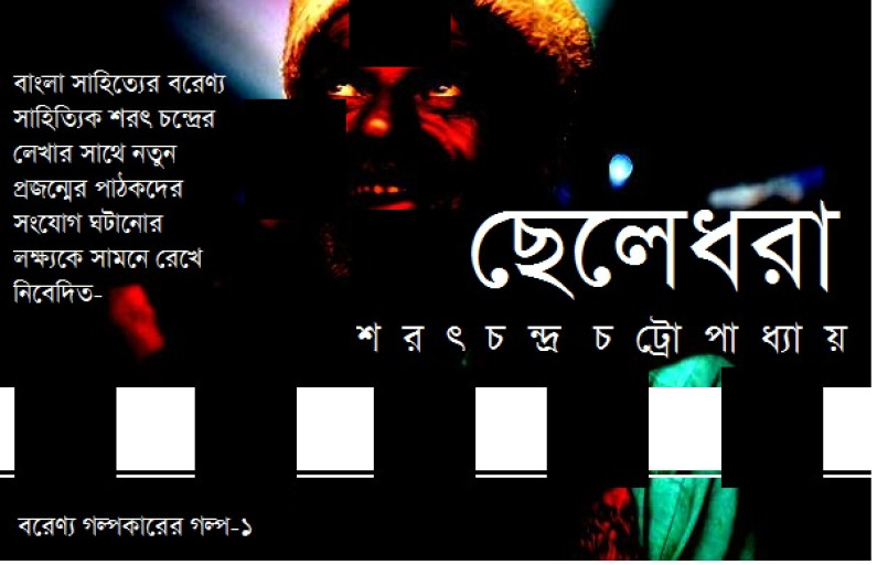 শরৎচন্দ্রের গল্প: ছেলেধরা শরৎচন্দ্রের গল্প: ছেলেধরা