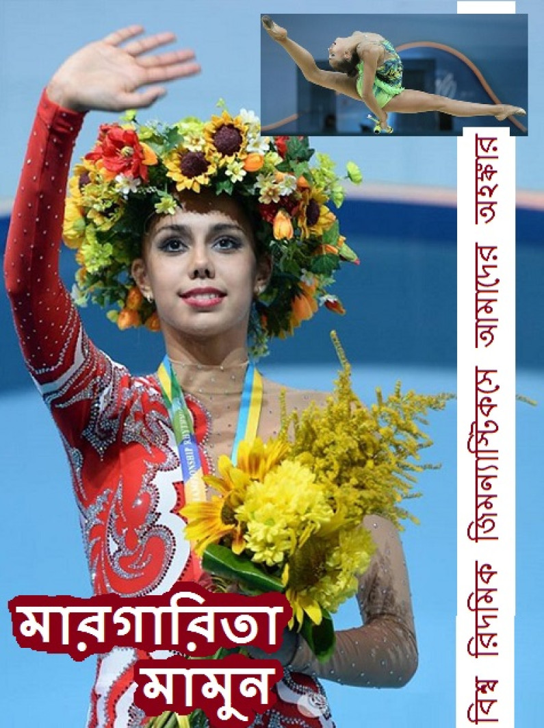 বিশ্ব রিদমিক জিমন্যাস্টিকসে আমাদের অহঙ্কার বিশ্ব রিদমিক জিমন্যাস্টিকসে আমাদের অহঙ্কার