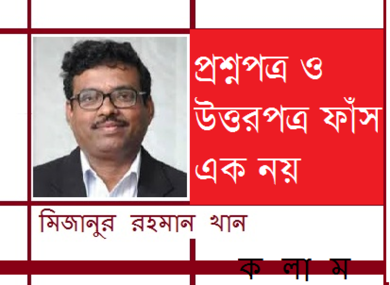 প্রশ্নপত্র ও উত্তরপত্র ফাঁস এক নয় প্রশ্নপত্র ও উত্তরপত্র ফাঁস এক নয়