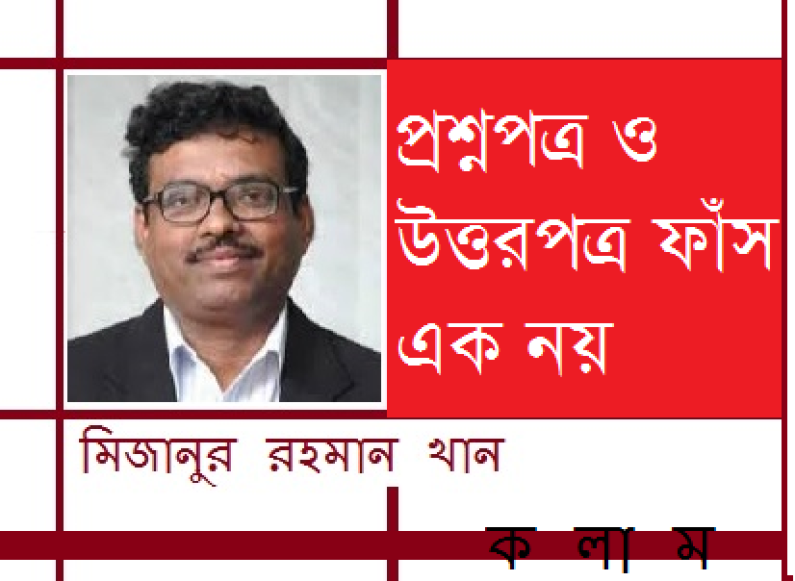 প্রশ্নপত্র ও উত্তরপত্র ফাঁস এক নয়